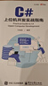 C#上位機開發(fā)實戰(zhàn)指南 曬單實拍圖