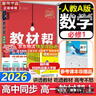 教材幫高中物理必修三3必修一12026高一上下冊高中教材幫必修二2二冊天星教育【科目自選】京東快遞包郵高一上冊高中必修一必修1一冊高中人教版新高考高1課本同步教輔講解輔導書(shū)資料書(shū)必修課本高中教輔 【必 曬單實(shí)拍圖