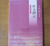 昨天的云:回憶錄四部曲之一 王鼎鈞 三聯(lián)書店 曬單實(shí)拍圖