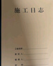 Kingdee施工日志單位工程記事本日記本監理建筑工地安全施工記錄本冊10本裝 40頁(yè)/本 C2119 曬單實(shí)拍圖