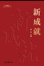 新時(shí)代“四新”叢書(shū)：新奮斗 曬單實(shí)拍圖