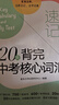 新東方20天背完中高考核心詞匯 級通用初高中英語(yǔ)同步專(zhuān)項訓練真題訓練練習冊2024版 20天背完中考核心詞匯 曬單實(shí)拍圖