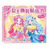 陽(yáng)光寶貝 公主換裝貼紙書(shū) 元氣公主 3-6歲女孩兒童玩具貼紙書(shū)安靜書(shū) 美麗公主貼畫(huà)換裝秀手工涂色畫(huà)本  曬單實(shí)拍圖