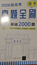 2026新高考數(shù)學(xué)真題全刷：基礎(chǔ)2000題 曬單實(shí)拍圖