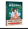 炎黃家族：沒有名字的人3·玩偶之家中國文化幻想小說 姓氏文化少年小說開創(chuàng)之作，永遠銘記 目己真正的名字，兒童文學(xué)家談鳳霞、黃蓓佳、湯湯、顧抒聯(lián)合推薦!人民文學(xué)出版社正版 曬單實拍圖