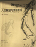 【正版I微瑕】英國皇家學(xué)院藝術(shù)設(shè)計(jì)專業(yè)繪畫基礎(chǔ)教材：人體解剖與素描表現(xiàn) 9787549404384 [英]約翰*瑞內(nèi)斯 [英]約翰*瑞內(nèi)斯 曬單實(shí)拍圖