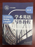 新華正版 學(xué)術(shù)英語寫作教程 9787302531418 清華大學(xué)出版社 經(jīng)營管理 曬單實(shí)拍圖