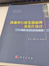 高速串行收發(fā)器原理及芯片設(shè)計(jì)——基于JESD204B標(biāo)準(zhǔn) 曬單實(shí)拍圖