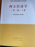 馬工程 西方經濟學 上下冊教材+習題與解答 第二版 高等教育出版社 馬克思主義理論研究和建設工程重點教材微觀宏觀研究生大學考研 【上下冊】西方經濟學 第二版 教材 曬單實拍圖