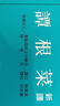 新譯菜根譚 三版 港臺原版 吳家駒 黃志民 三民 曬單實(shí)拍圖