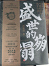 【郭建龍作品自選】 穿越百年中東 失去的三百年 密碼三部曲 汴京之圍  盛世的崩塌  失落的世界 絲綢之路大歷史 穿越非洲200年 等系列自選 【2冊(cè)特裝典藏版】汴京之圍+盛世的崩塌 曬單實(shí)拍圖