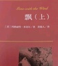 飄（套裝上下冊）一部青少年女性的心靈成長(cháng)史 世界名著(zhù)典藏 全本無(wú)刪減 小說(shuō) 曬單實(shí)拍圖