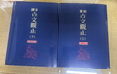 劉培育親簽+鈐印 新譯古文觀止 上下 增訂五版 限量刷金版 三民新譯系列 主編 臺(tái)版 謝冰瑩 應(yīng)?？?邱燮友 三民書局 中商原版 曬單實(shí)拍圖
