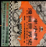 【現(xiàn)貨包郵】半小時(shí)漫畫經(jīng)濟(jì)學(xué)4：理財(cái)篇（零基礎(chǔ)搞懂八大理財(cái)方式的原理、優(yōu)點(diǎn)及風(fēng)險(xiǎn)，理財(cái)不再盲目選！）二混子陳磊著 百科科普書籍 曬單實(shí)拍圖
