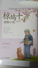椋鳩十動物小說（美繪注音版）全6冊 6～10歲動物小說界的安徒生語文書中的文學(xué)大師椋鳩十的動物世界領(lǐng)略大自然的壯闊與力量感知生命的瑰麗與珍貴 二十一世紀(jì)出版社 曬單實拍圖