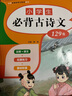[小學(xué)通用]小學(xué)生必背古詩文129首 小學(xué)生一二三四五六年級語文教材必背古詩詞人教版小學(xué)生必背文學(xué)常識文言文古詩文小古文 每日誦讀 晨讀晚誦 曬單實拍圖