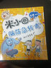 新版米小圈腦筋急轉(zhuǎn)彎大全單本第二輯神燈變變變智力大挑戰(zhàn)讓小學(xué)生一二 三四五六年級(jí)提高創(chuàng)新力的課外書上學(xué)記非注音版幼兒園 曬單實(shí)拍圖