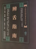 辨舌指南 實(shí)用中醫(yī)古籍叢書 曹炳章 張成博 古今辨舌醫(yī)案 中醫(yī)臨床診療經(jīng)驗(yàn)醫(yī)案驗(yàn)方 中醫(yī)學(xué)習(xí)驗(yàn)舌書 曬單實(shí)拍圖