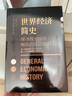 世界經(jīng)濟(jì)簡史（與馬克思《資本論》齊名之作，現(xiàn)代社會學(xué)之父馬克斯·韋伯，探討經(jīng)濟(jì)與社會、經(jīng)濟(jì)與文化的深層聯(lián)系） 曬單實(shí)拍圖