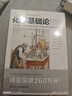 化學(xué)基礎論 比肩牛頓自然哲學(xué)的數學(xué)原理、達爾文物種起源的“現代化學(xué)之父”拉瓦錫現代化學(xué)奠基之作 曬單實(shí)拍圖