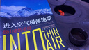 進(jìn)入空氣稀薄地帶 登山者的圣經(jīng) 珍藏版 朗讀者 阿里云創(chuàng)始人王堅(jiān) 珠峰登山慘痛的一場(chǎng)山難 體育運(yùn)動(dòng)圖書 曬單實(shí)拍圖