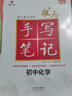 2026新版狀元手寫筆記初中數(shù)學語文英語物理化學七八九年級全國通用四色升級版華版文化衡水中學學霸手寫筆記學霸知識大全 狀元手寫筆記 初中化學 曬單實拍圖