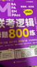 【先發(fā)現貨】2026管理類聯考老呂邏輯要點7講老呂寫作33篇老呂母題800練老呂邏輯數學寫作英語二7講必背母題可搭沖刺8+6套卷陳正康英語二要點精編+羅瑞數學 【現貨】老呂邏輯母題800練 曬單實拍圖