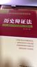歷史辯證法：青年盧卡奇歷史唯物主義思想研究 曬單實(shí)拍圖