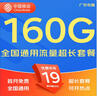 中國移動(dòng)移動(dòng)流量卡5G全國不限速手機卡電話(huà)卡低月租無(wú)限流量卡大流量上網(wǎng)卡大王卡 廣東移動(dòng)卡丨19元160G全國流量丨省外勿拍 曬單實(shí)拍圖