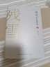 【當(dāng)當(dāng) 正版書籍】殘雪作品精選 殘雪中短篇代表作 諾貝爾文學(xué)獎(jiǎng)熱門作家 另著山上的小屋 黃泥街 蒼老的浮云等 小說作品集 曬單實(shí)拍圖