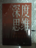 深度思維:思維深度決定你最終能走多遠 正版成功人士都在運用的思維法則逆向邏輯 曬單實(shí)拍圖