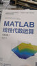 薛定宇教授大講堂（卷Ⅲ）：MATLAB線性代數(shù)運(yùn)算（第2版） 曬單實(shí)拍圖