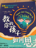 教你的孩子如何思考(新版) 曬單實(shí)拍圖