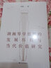 湖湘琴學(xué)思想的發(fā)展歷程與當代價(jià)值研究 曬單實(shí)拍圖