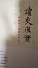 （名家談歷史） 楊奎松 讀史求實(shí)：中國現代史讀史札記 等書(shū) 讀史求實(shí)：中國現代史讀史札記 曬單實(shí)拍圖
