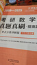 2026《考研數學(xué)真題真刷：提高篇 考點(diǎn)分類(lèi)詳解版（數學(xué)二）》 曬單實(shí)拍圖