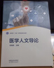 醫學(xué)人文導論 宮福清 高等教育出版社 曬單實(shí)拍圖