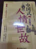 中國式人情世故 每天懂一點(diǎn)人情世故為人處事社交酒桌禮儀溝通智慧關(guān)系情商表達(dá)說話技巧應(yīng)酬交往書籍 曬單實(shí)拍圖
