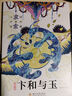 八光分元宇宙科幻小說(shuō) 卞和與玉 元宇宙征文百萬(wàn)大獎(jiǎng) 華語(yǔ)科幻星云獎(jiǎng)  四川大學(xué)出版社 小說(shuō) 曬單實(shí)拍圖