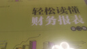 輕松讀懂財(cái)務(wù)報(bào)表（第二版） 曬單實(shí)拍圖