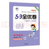 當當【2026春新版】53全優(yōu)卷上冊下冊試卷測試卷全套一二三四五六年級人教版北師蘇教同步專(zhuān)項練習冊小學(xué)語(yǔ)文數學(xué)英語(yǔ)5.3五三天天練 一年級下冊-2026春 語(yǔ)文 人教版 曬單實(shí)拍圖