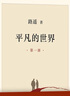 平凡的世界：全三冊(cè) 茅盾文學(xué)獎(jiǎng)獲獎(jiǎng)作品 激勵(lì)青年的不朽經(jīng)典 小說 曬單實(shí)拍圖