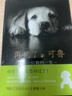 再見(jiàn)了可魯(一只狗的一生) 石黑謙吾 曬單實(shí)拍圖
