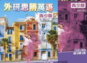 外研思辨英語(yǔ)青少版 think教材 學(xué)生用書+練習(xí)冊(cè) 入門級(jí)1234 AB冊(cè) 外研社國(guó)內(nèi)點(diǎn)讀版 原劍橋Think教材中學(xué)生少兒英語(yǔ)教材新拓展系列 618 2A 學(xué)生書+練習(xí)冊(cè)（外研思辨英語(yǔ)） 曬單實(shí)拍圖
