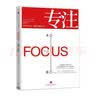 專注-Focus- The Hidden Driver of Excellence 【美】丹尼爾·戈 曬單實拍圖
