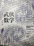 武俠化學(xué)（武俠故事中的化學(xué)世界，比武俠故事更加誘人） 曬單實(shí)拍圖