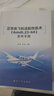 正版書籍 正常類飛機(jī)適航性技術(shù)（Amdt.23-64）參考手冊(cè) 徐明 李勇航空工業(yè)出版社9787516533925軍用通航飛機(jī)研制單位軍機(jī)適航審查 曬單實(shí)拍圖