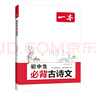 一本初中生必背古詩(shī)文126篇 2026中學(xué)生語(yǔ)文教材必背古詩(shī)詞文言文完全解讀七八九年級(jí)唐詩(shī)宋詞背 曬單實(shí)拍圖