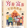 窮養富養不如有教養漫畫(huà)版 給孩子的教養之書(shū) 小孩基本禮儀典故育兒漫畫(huà)書(shū)籍繪本5至12歲適讀中國現代 版權輸出越南 家教親子讀物家庭教育 窮養富養不如有教養 熱銷(xiāo)百萬(wàn)冊 窮養富養不如有教養 曬單實(shí)拍圖
