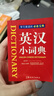 英漢小詞典 袖珍本 隨身攜帶，速查速記 中小學(xué)及四六級考試單詞背誦便攜版 曬單實拍圖